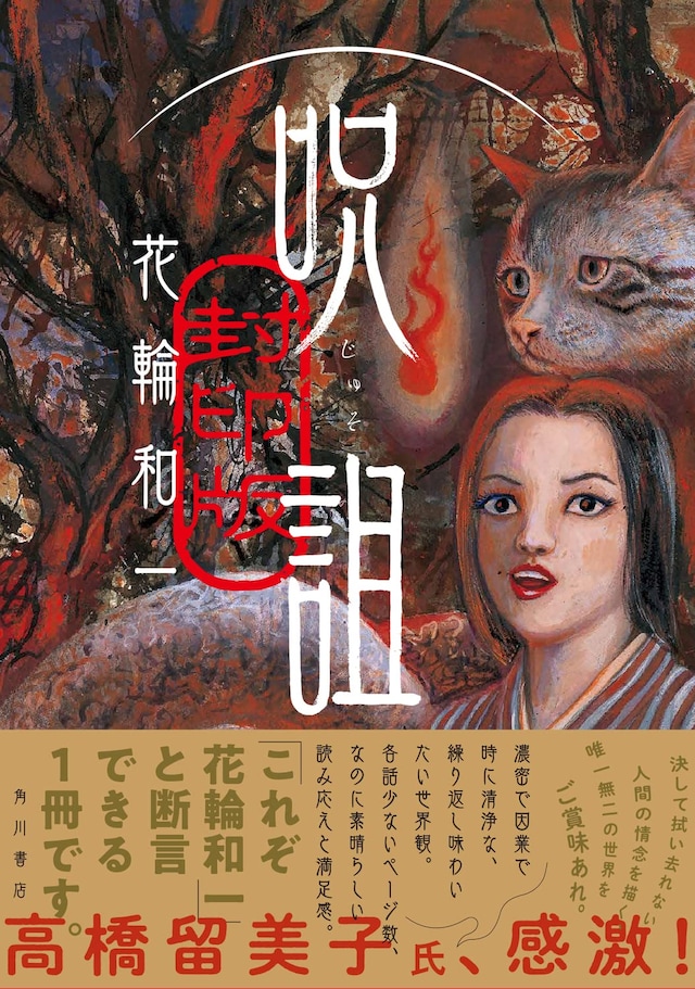 「呪詛 封印版」（帯付き）