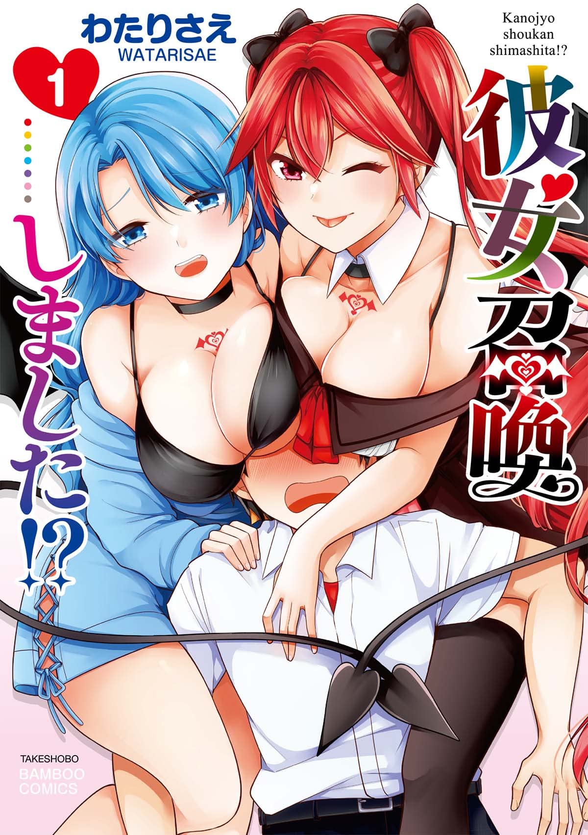 「彼女召喚しました!?」1巻