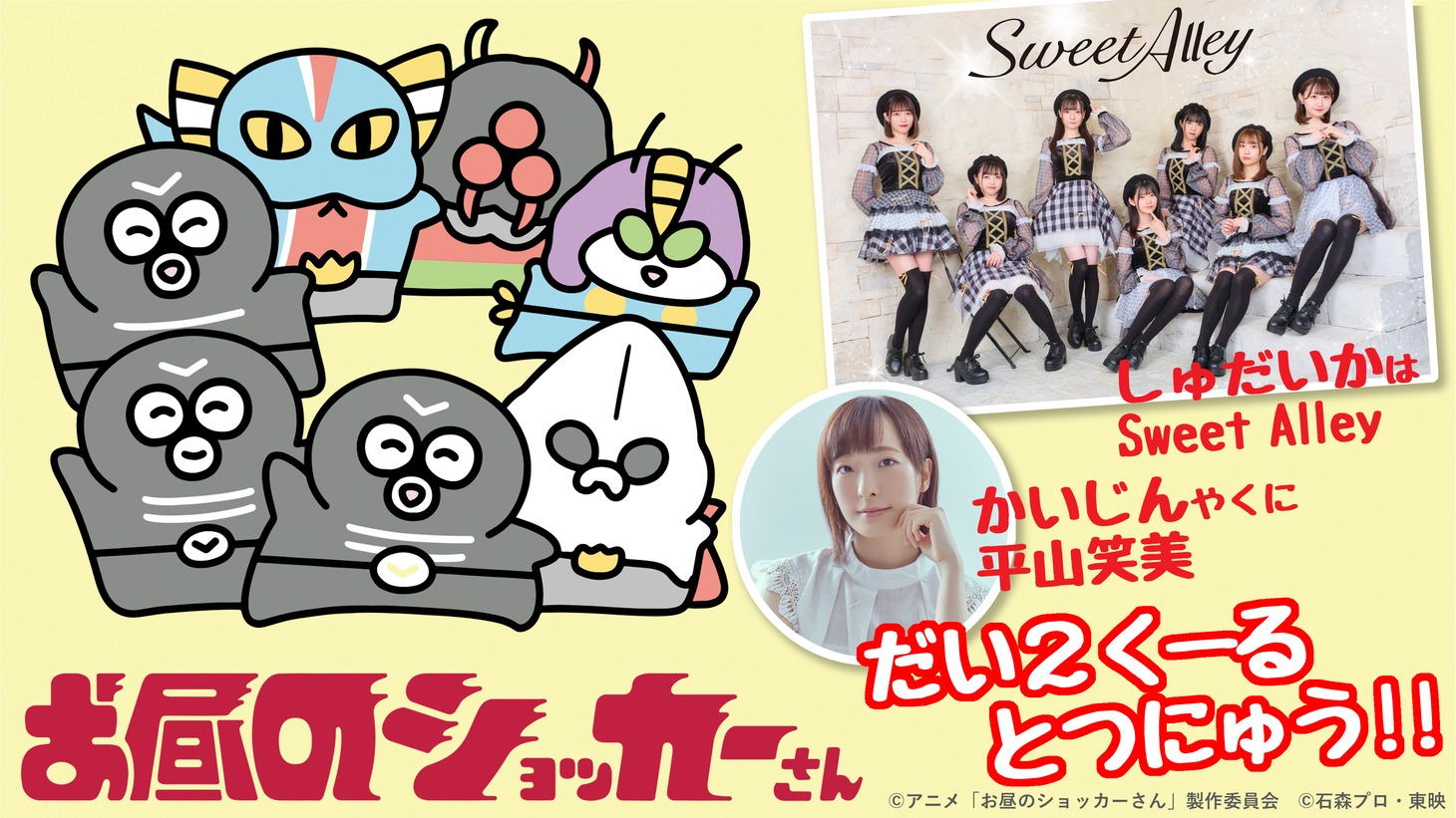 アニメ「お昼のショッカーさん」新情報の告知画像。  (c)アニメ「お昼のショッカーさん」製作委員会