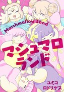 「マシュマロランド」