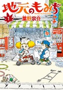 「地元のもみぢ」1巻