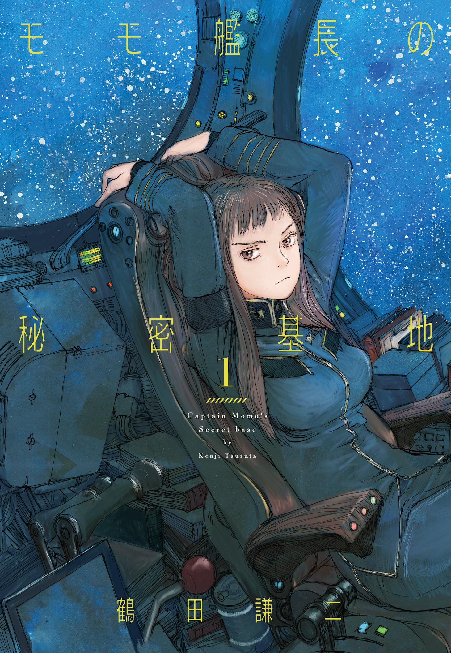 「モモ艦長の秘密基地」1巻