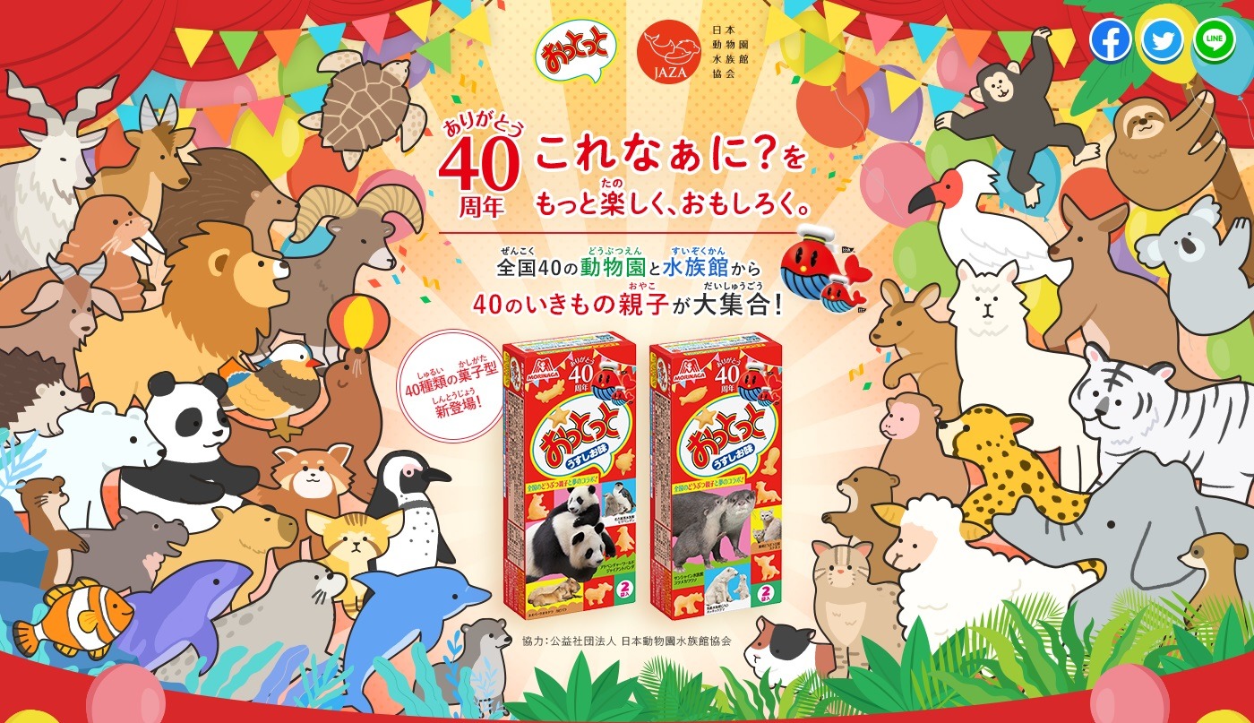 おっとっと」40周年ビジュアル