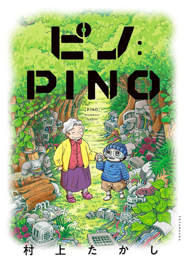 「ピノ:PINO」