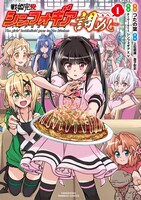 「戦姫完食シンフォギア～調めし～」1巻