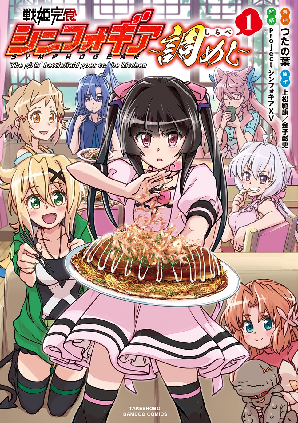 「戦姫完食シンフォギア～調めし～」1巻
