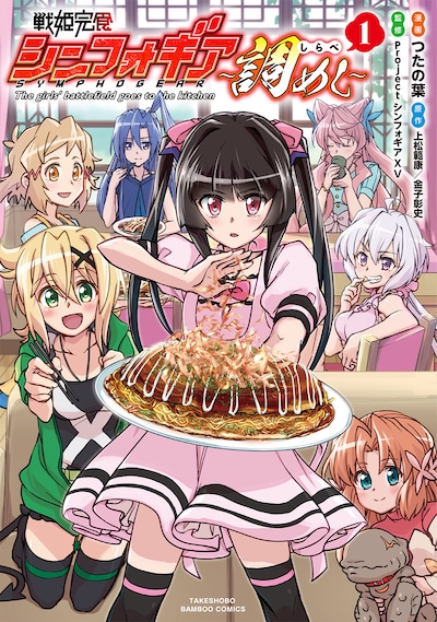 「戦姫完食シンフォギア～調めし～」1巻