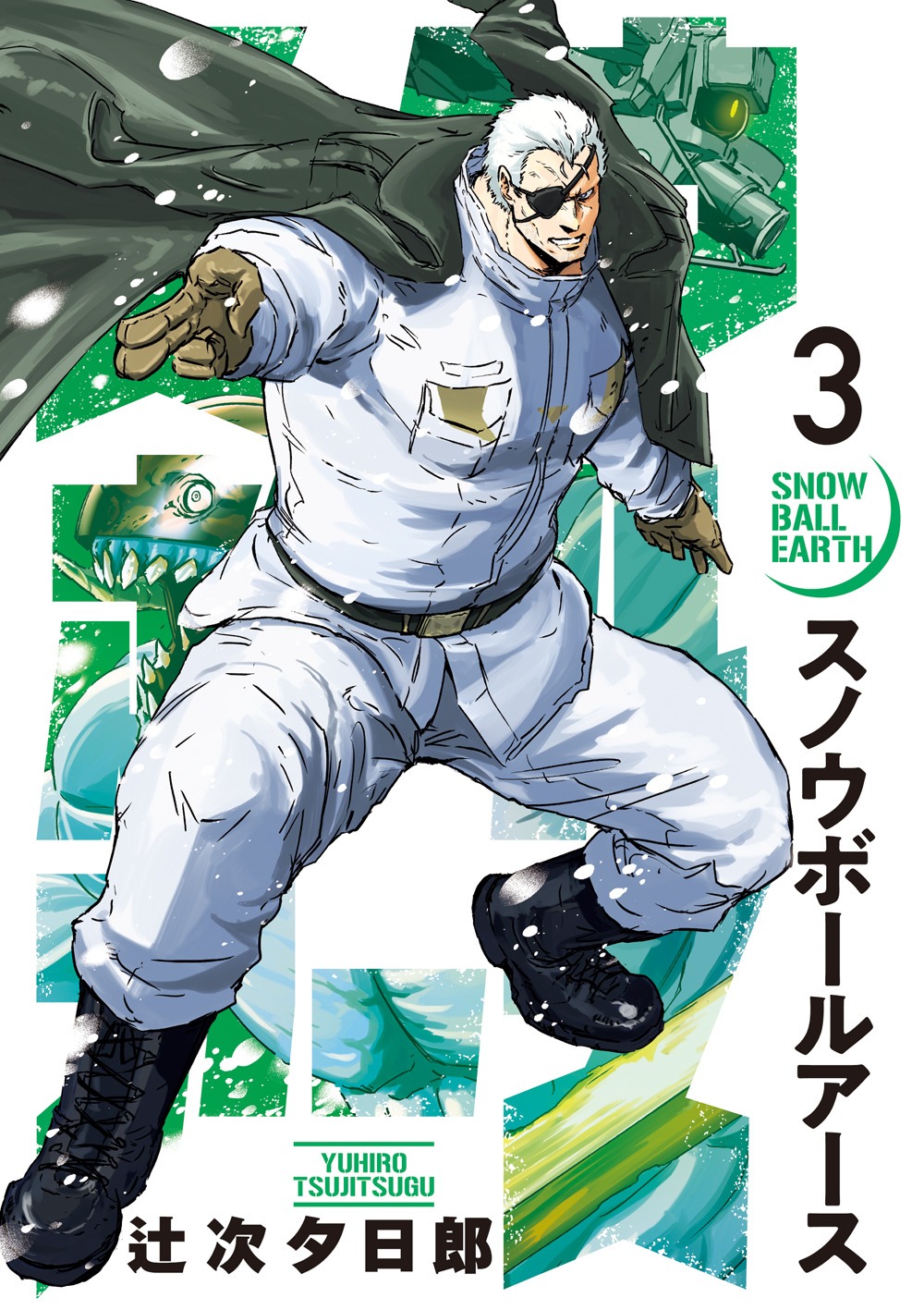 「スノウボールアース」3巻