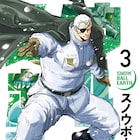 「スノウボールアース」3巻発売、ONEも「極寒と激アツを帯び疾走する展開」に夢中