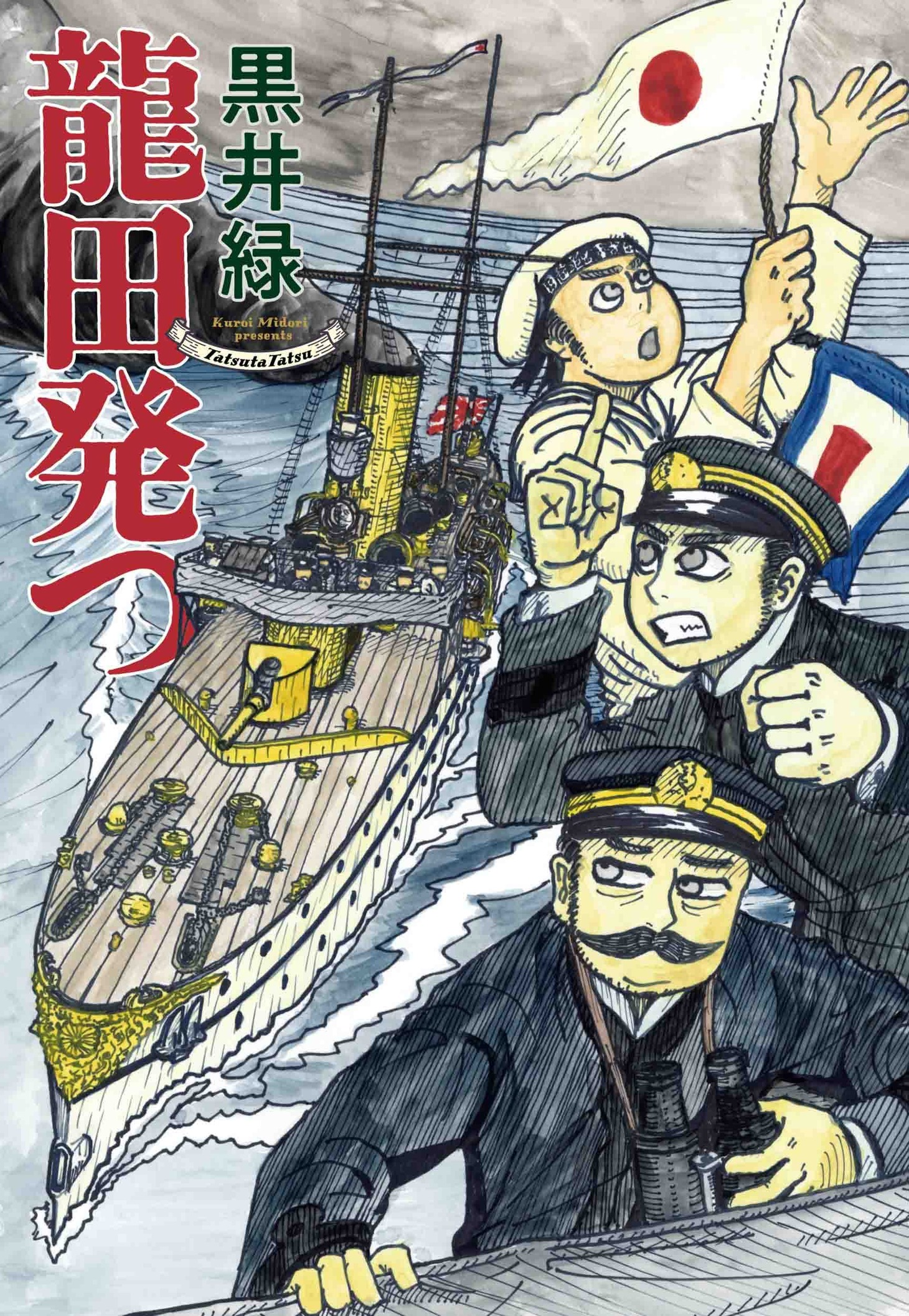 「龍田発つ」