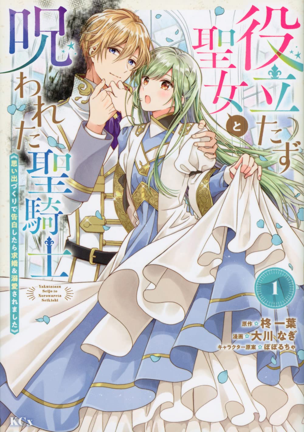 神聖力が激減した崖っぷち聖女と呪われたイケメン聖騎士の恋愛ファンタジー1巻