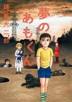 「夢のあもくん」