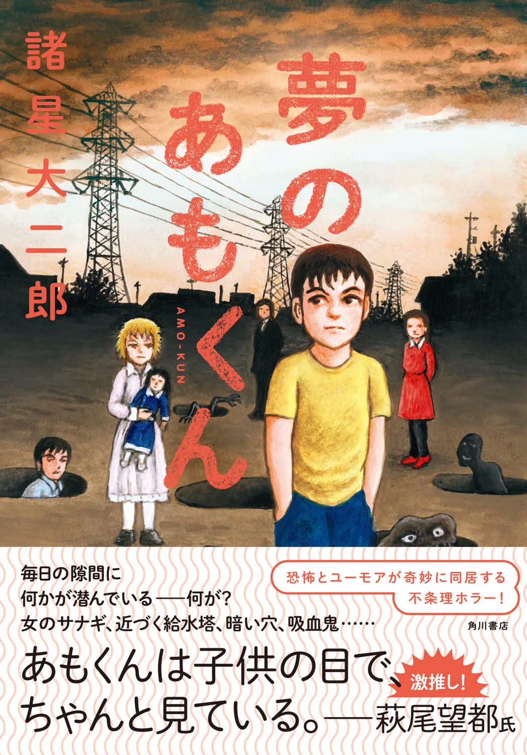 「夢のあもくん」（帯付き）