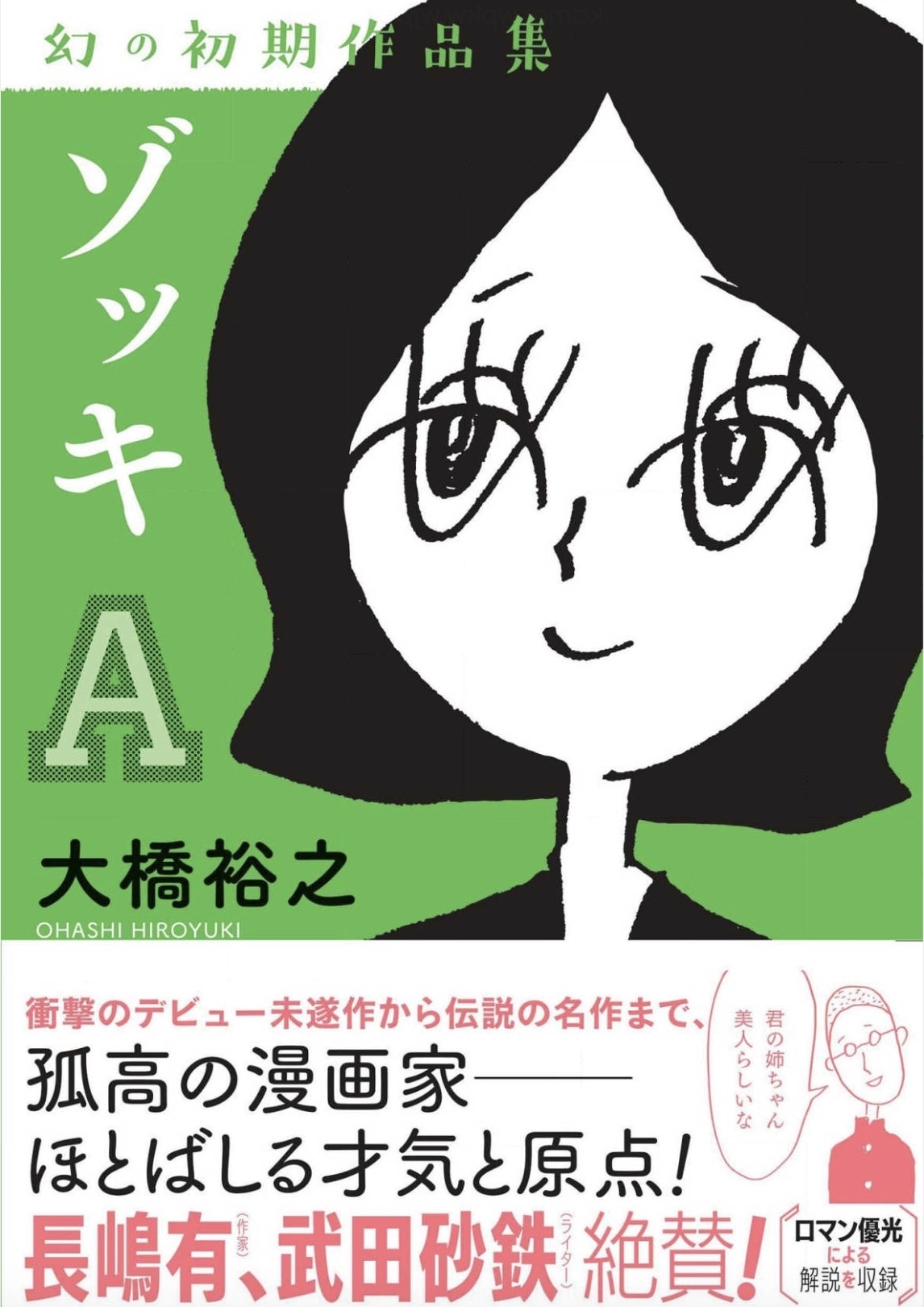 「ゾッキA」