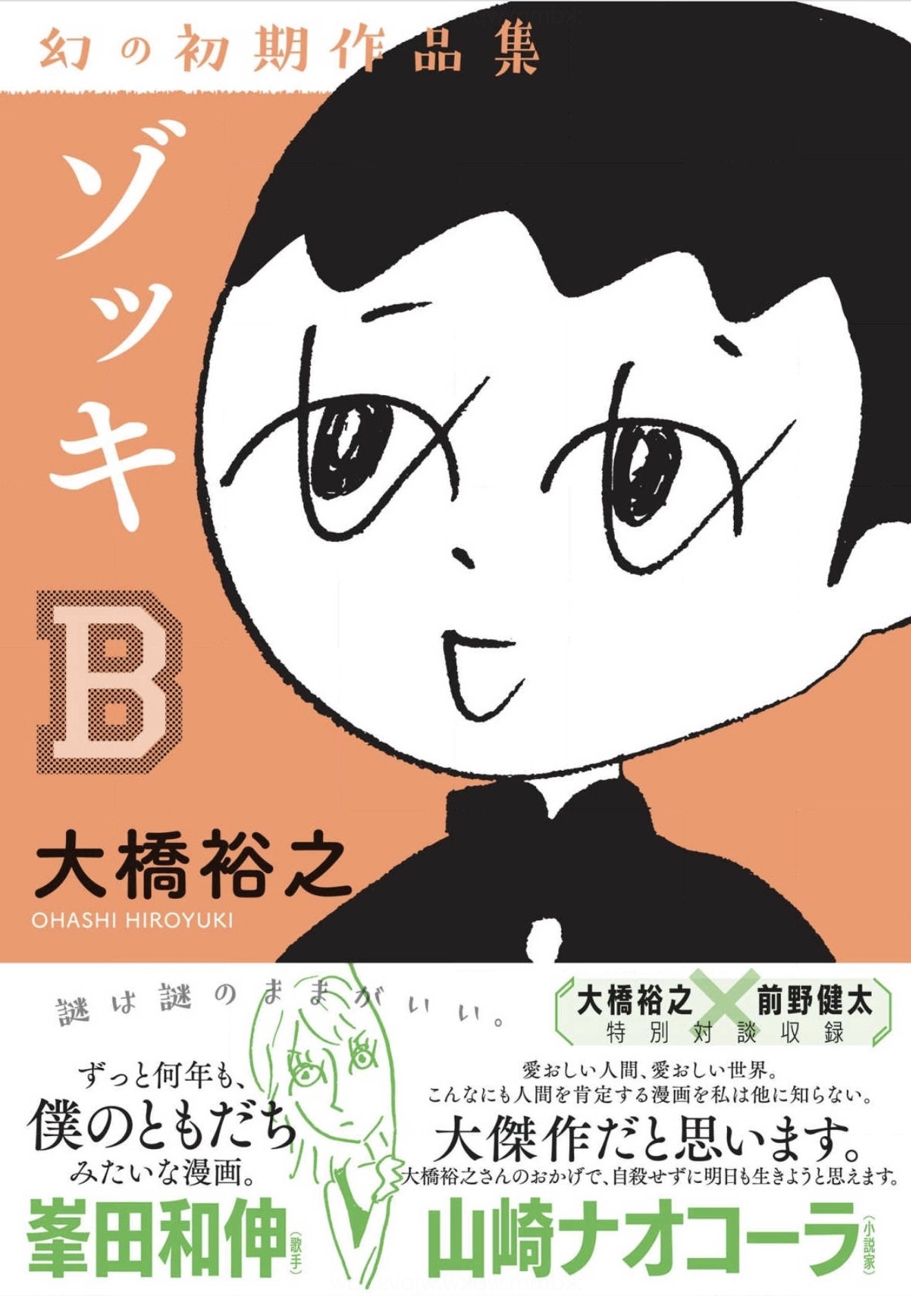 「ゾッキB」