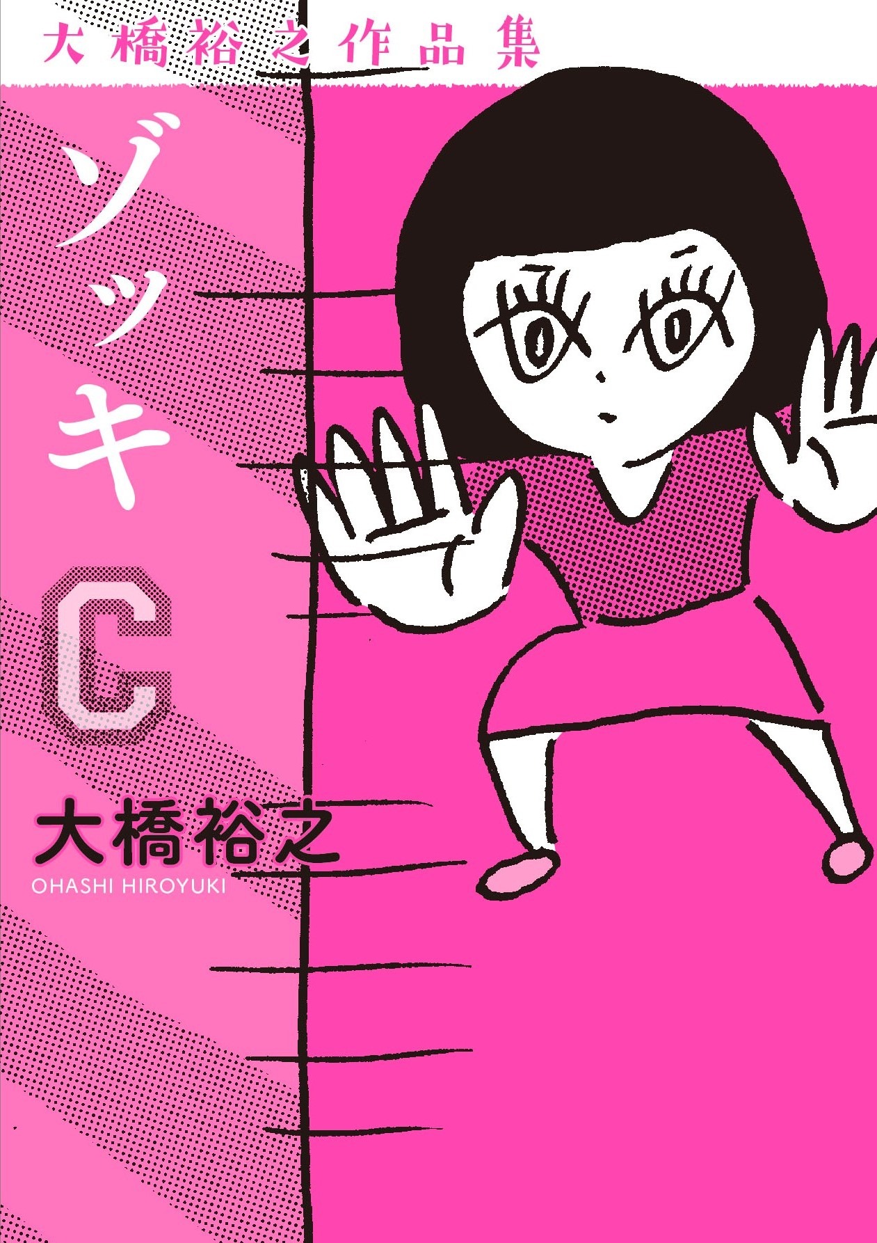 「ゾッキC」