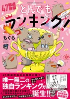 「47都道府県とんでもランキング！」（帯付き）