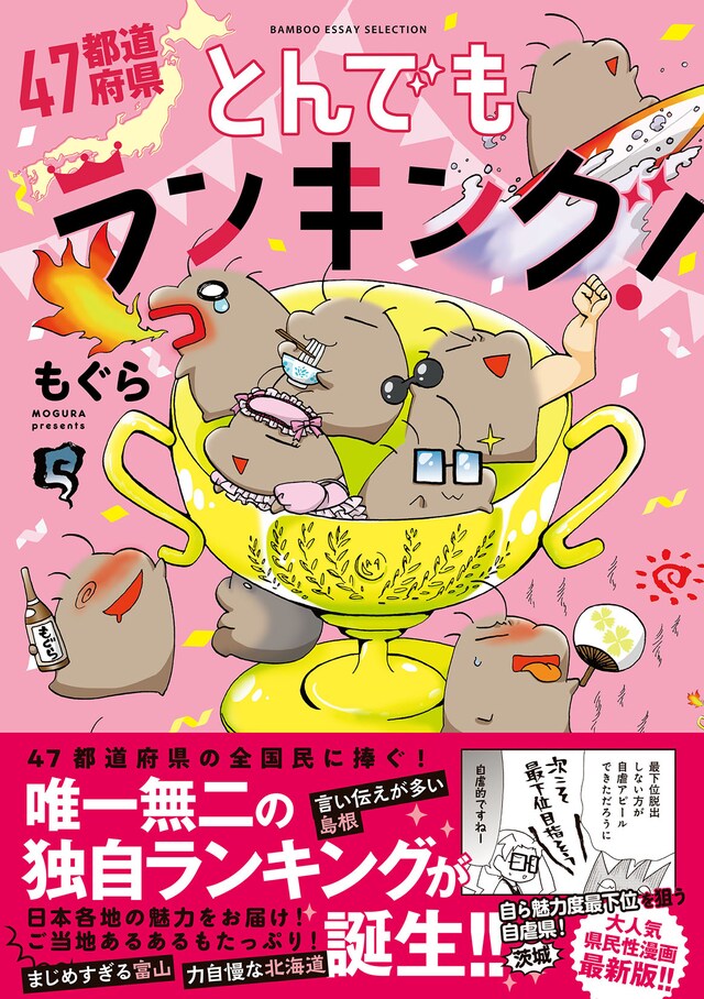 「47都道府県とんでもランキング！」（帯付き）