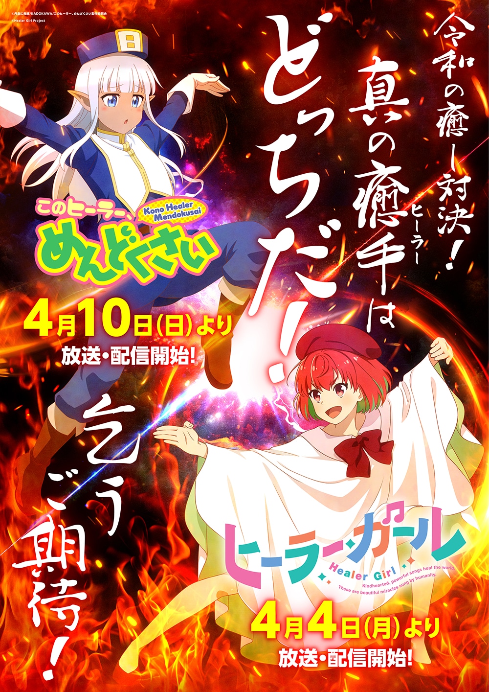 TVアニメ「ヒーラー・ガール」とアニメ「このヒーラー、めんどくさい」のコラボビジュアル。(c)丹念に発酵/KADOKAWA/このヒーラー、めんどくさい製作委員会 (c)Healer Girl Project