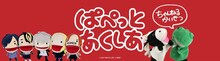 パペットマペット公式チャンネルに掲載されたバナー。