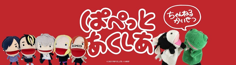 パペットマペット公式チャンネルに掲載されたバナー。