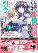「転生したら悪役令嬢だったので引きニートになります」1巻（帯付き）