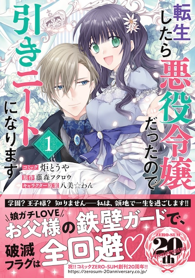 「転生したら悪役令嬢だったので引きニートになります」1巻（帯付き）