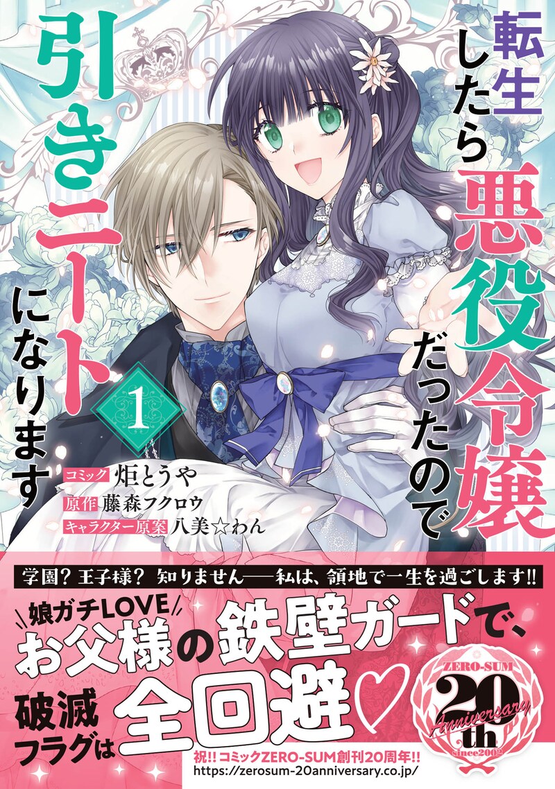 「転生したら悪役令嬢だったので引きニートになります」1巻（帯付き）