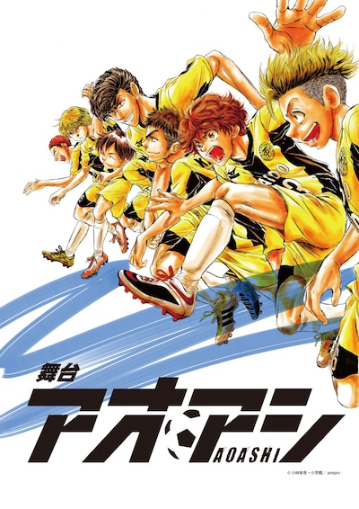 舞台「アオアシ」のイラスト。