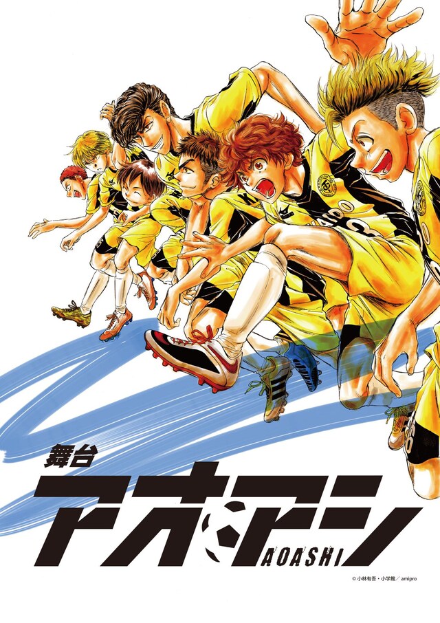 舞台「アオアシ」のイラスト。