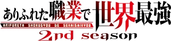 TVアニメ「ありふれた職業で世界最強」2nd seasonのロゴ。