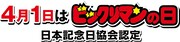 「ビックリマンの日」ロゴ