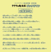 「ゲゲゲの鬼太郎」と「ビックリマン」コラボの“コラボレーション 誕生ヒストリー”。