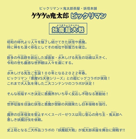 「ゲゲゲの鬼太郎」と「ビックリマン」コラボの“コラボレーション 誕生ヒストリー”。