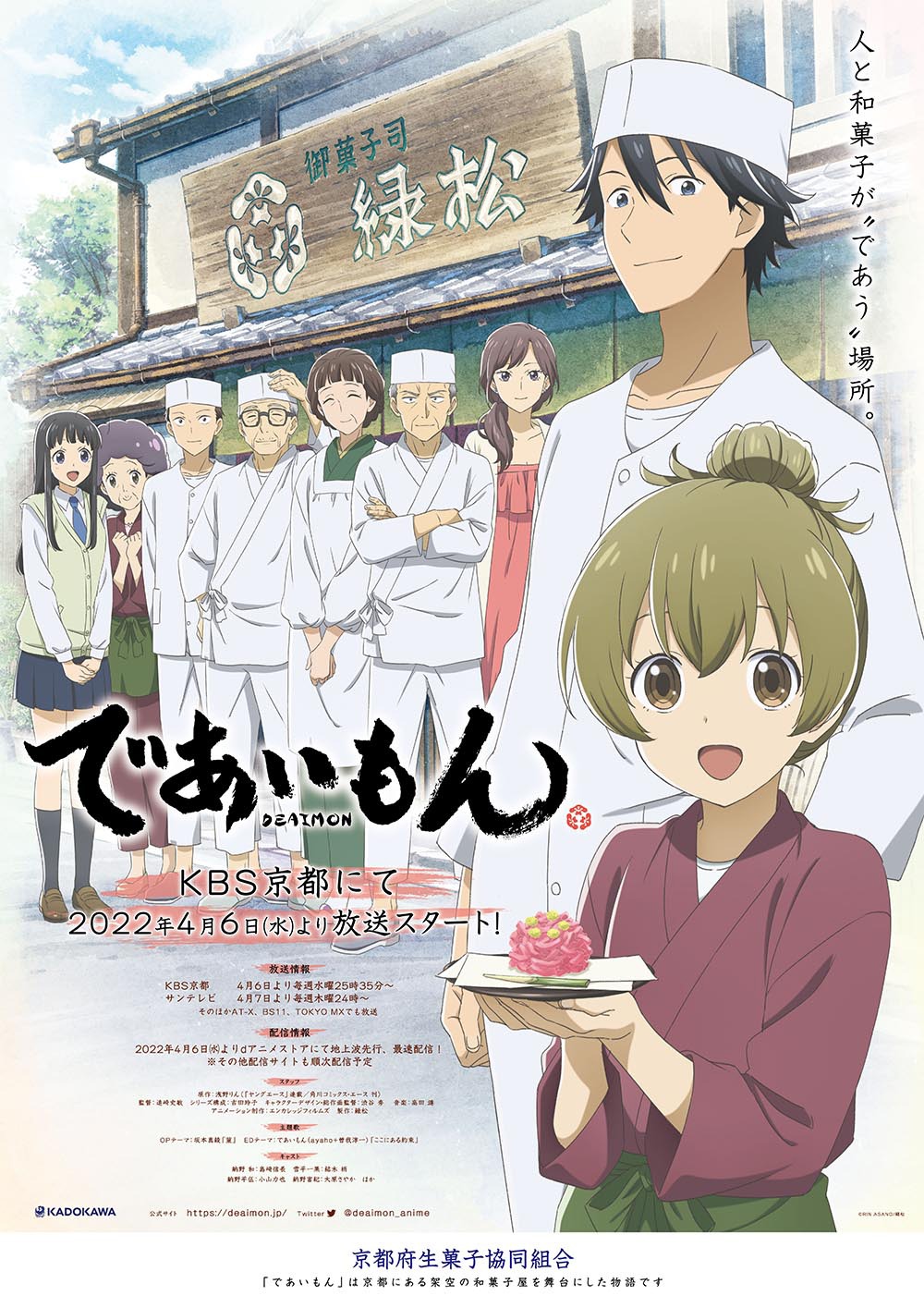 TVアニメ「であいもん」と京都府生菓子協同組合のタイアップポスター。