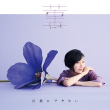 坂本真綾「菫」通常盤ジャケット
