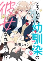 「どうしたら幼馴染の彼女になれますか!?」キービジュアル