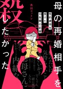 「母の再婚相手を殺したかった 性的虐待を受けた10年間の記録」
