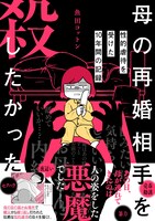 「母の再婚相手を殺したかった 性的虐待を受けた10年間の記録」（帯付き）