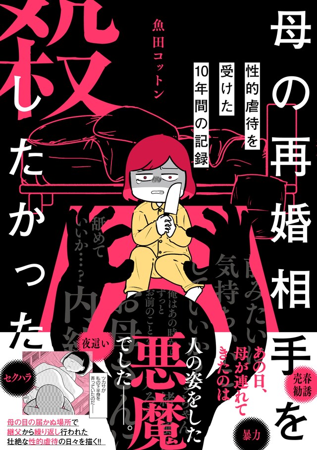 「母の再婚相手を殺したかった 性的虐待を受けた10年間の記録」（帯付き）