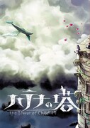 「ハテナの塔 -The Tower of Children-」ビジュアル (c)SHUEISHA Inc. / DeNA Co., Ltd. / Tasto Alpha Co., Ltd.