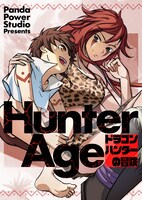 「Hunter Age～ドラゴンハンターの冒険～」ビジュアル