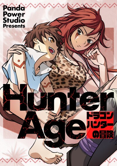 「Hunter Age～ドラゴンハンターの冒険～」ビジュアル