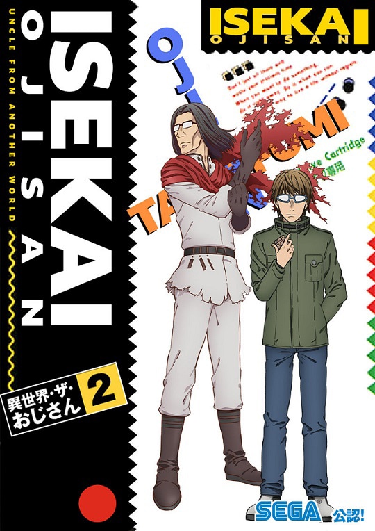 「異世界・ザ・おじさん2」ビジュアル。