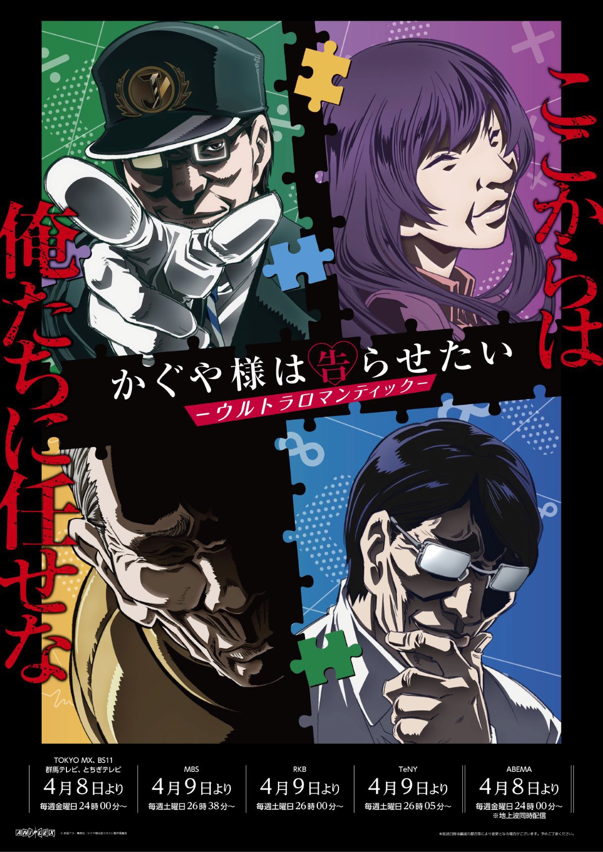 TVアニメ「かぐや様は告らせたい-ウルトラロマンティック-」裏キービジュアル