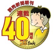 「コボちゃん」連載40周年を記念したロゴ。(c)植田まさし