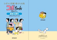 非売品の小冊子「コボちゃん連載40周年メモリアルブック」(c)植田まさし