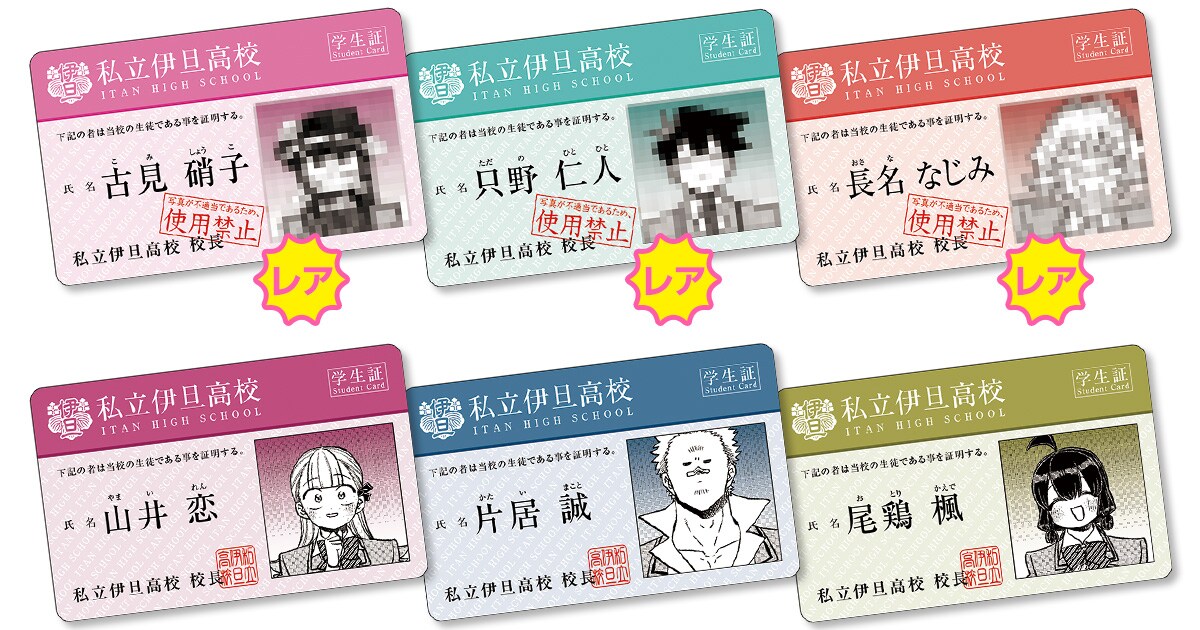 古見さんは、コミュ症です。」学生証もらえる書店フェア、“使用禁止”の 