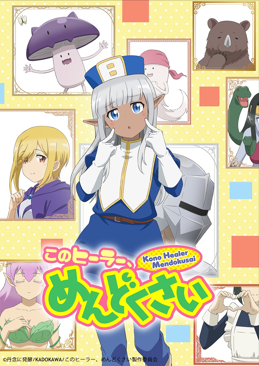 TVアニメ「このヒーラー、めんどくさい」メインビジュアル (c)丹念に発酵/KADOKAWA/このヒーラー、めんどくさい製作委員会