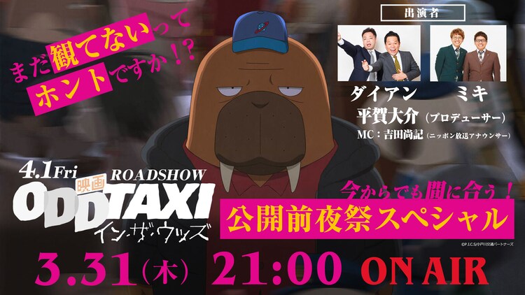 共感シアターの 今からでも間に合う オッドタクシー 公開前夜sp番組 告知画像 画像 動画ギャラリー 3 32 コミックナタリー 共感シアターの 今からでも間に合う オッドタクシー 公開前夜sp番組 告知画像 画像 動画ギャラリー 3 32 コミックナタリー